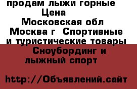 продам лыжи горные ved › Цена ­ 5 800 - Московская обл., Москва г. Спортивные и туристические товары » Сноубординг и лыжный спорт   